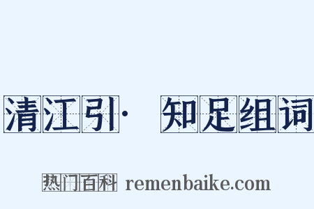 清江引·知足组词是什么意思的图片